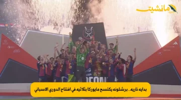 بداية نارية.. برشلونة يكتسح مايوركا بثلاثية في افتتاح الدوري الإسباني 1